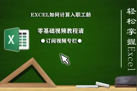 EXCEL如何计算入职工龄,这个你一定要懂！视频封面