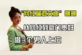 “网红界邓文迪”晚晚：劳斯莱斯因她被骂，老公为她开脱小三骂名视频封面