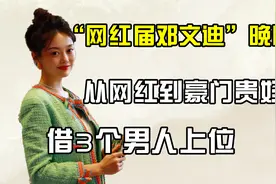 “网红界邓文迪”晚晚：劳斯莱斯因她被骂，老公为她开脱小三骂名视频封面