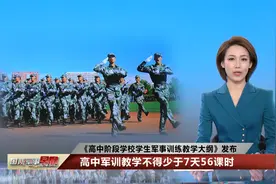 教育新规来了！高中军训教学不得少于7天56课时