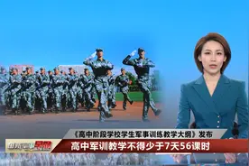 教育新规来了！高中军训教学不得少于7天56课时