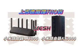 小米路由器ax6000和ax3000使用mesh上传速度竟然可以提升10-20倍