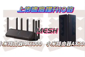 小米路由器ax6000和ax3000使用mesh上传速度竟然可以提升10-20倍视频封面
