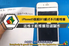iPhone频繁死机重启，连爱思DFU模式无法退出，扩容失败原因在这视频封面