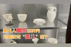 唐代人喝茶也讲究：为啥没有“盖儿”呢