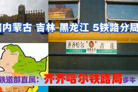 黑龙江铁路永远的痛：铁道部直属齐齐哈尔局，辖黑吉蒙3省区5分局