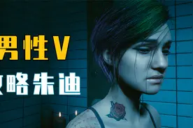赛博朋克2077攻略, 男性V攻略朱迪方法分享, 助你开启诚哥模式视频封面