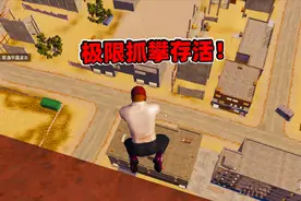 象昊高能秀97：狮城极限攀爬存活 失误一点就要再来一局！视频封面