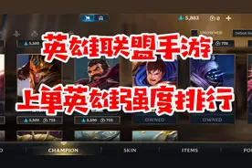 英雄联盟手游上单强度排行榜，酒桶奥拉夫是真滴强！视频封面