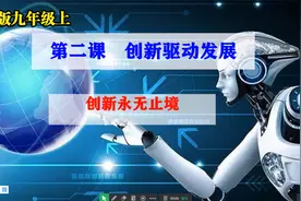 2022年中考道德与法治复习课：九年级上2.2创新永无止境视频封面