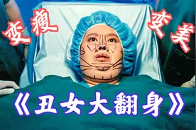 200多斤胖女孩，整容后变成苗条美女，却失去人生最宝贵的东西视频封面