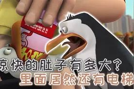 企鹅拥有万能肚子，能吐出一切武器，不料被管理员喂了止吐药视频封面