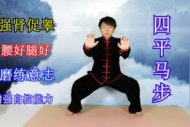 男人多练“四平马步”，促睾增肌，磨练意志，让你身板更结实