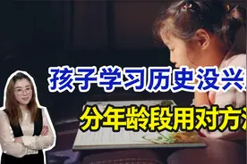 孩子对历史不感冒，不愿学怎么办？有年龄之差，4个方法培养兴趣视频封面