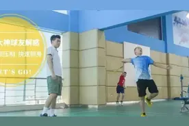 大神解惑｜后场两边步伐，解决你被压头顶和正手底线的窘境！视频封面
