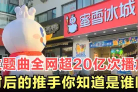 蜜雪冰城主题曲的背后推手是谁？你可能不认识他，但肯定听过他视频封面