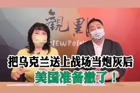 俄乌战争“应该”接近尾声，美国放出撤退信号！视频封面