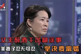 丈夫醉酒干出糊涂事，完美妻子忍无可忍，坚决要离婚！视频封面