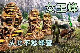 方舟生存进化：如何驯服女王蜂？驯服一只从此蜂蜜不愁