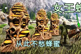 方舟生存进化：如何驯服女王蜂？驯服一只从此蜂蜜不愁