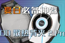 夏日原神必备神器：iQOO 散热背夹 2 Pro视频封面