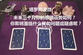 塔罗：未来三个月你的感情运势？你即将面临什么样的问题或疑虑？视频封面