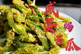 “咸蛋焗苦瓜”，沙糯鲜香，苦瓜这样做，大家能给打几分？视频封面
