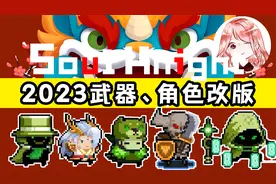 元气骑士：2023武器、角色改版！新NPC有哪些？重点内容抢先知