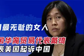 戴琦美国华裔贸易代表 ,帮助美国起诉中国引以为傲，为美利益而战视频封面