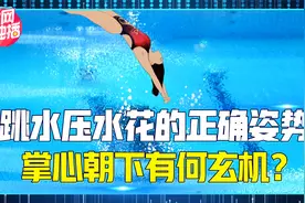 跳水为何要掌心朝下？平面先入水太反常识，一个小动作隐藏大讲究视频封面