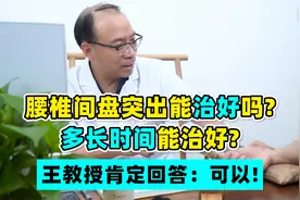 腰椎间盘突出能治好吗?需要多长时间？听听王教授的肯定回答！视频封面