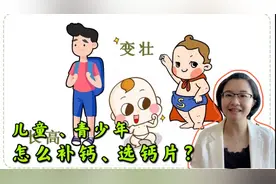 儿童、青少年应该如何补钙才够？药师教你如何计算补钙量、选钙片视频封面