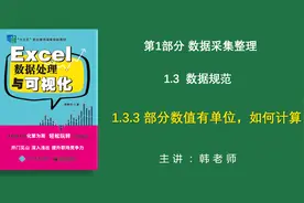 Excel数据处理与可视化之二十四——数值有单位怎么计算视频封面