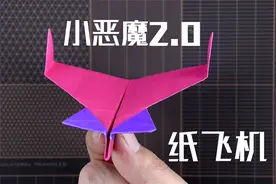 【纸飞机】风靡全球的小恶魔2.0版！折法更简单！飞行更高更远！视频封面