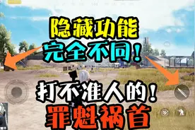 刺激战场：两个射击键，功能完全不同！千万别被“这个设置”坑了视频封面