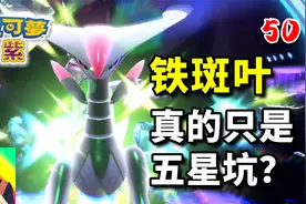 宝可梦朱紫50：密勒顿很懵，这铁斑叶真的只是五星？视频封面