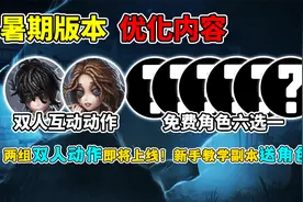 第五人格：两组双人互动动作即将上线！新手教学副本送角色！视频封面