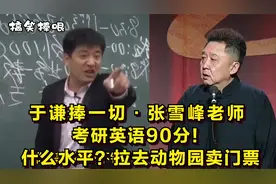 于谦捧一切之张雪峰：英语考90分的都“不是人”拉去动物园卖门票视频封面
