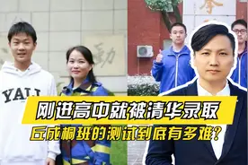 长沙男生刚读高中2个月，就被保送清华，丘成桐班的测试有多难？视频封面
