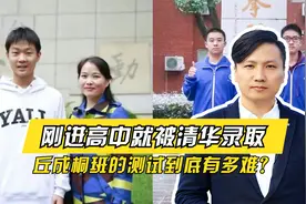 长沙男生刚读高中2个月，就被保送清华，丘成桐班的测试有多难？视频封面