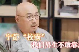 徐峥爆料宁静大学时期，不是校花而是“校霸”！众星谈宁静片段视频封面