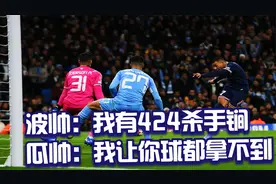 曼城笑纳巴黎作死424阵容，2比1逆转巴黎夺得A组头名视频封面