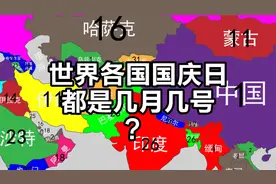 世界各国国庆日是哪天？十月一有5个，一月最少视频封面