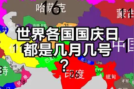 世界各国国庆日是哪天？十月一有5个，一月最少视频封面