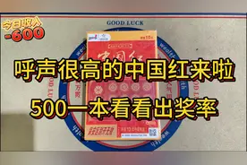 呼声很高的中国红来啦，600一本看看出奖率怎么样视频封面