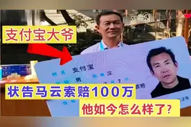 山东大爷名叫“支付宝”，状告马云索赔100万，最终赔了多少？视频封面