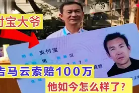 山东大爷名叫“支付宝”，状告马云索赔100万，最终赔了多少？视频封面