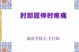 南京手技王整脊视频（肘部屈伸时疼痛）视频封面