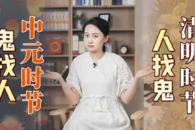 “清明时节人找鬼，中元时节鬼找人”，鬼节还有区别？啥讲究呢？视频封面
