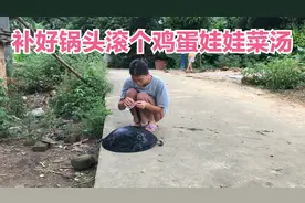 炒菜的锅烂了个小洞 农村宝妈把它补好来 晚餐滚了个鸡蛋娃娃菜汤